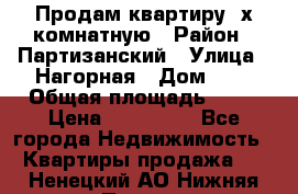 Продам квартиру 2х комнатную › Район ­ Партизанский › Улица ­ Нагорная › Дом ­ 2 › Общая площадь ­ 42 › Цена ­ 155 000 - Все города Недвижимость » Квартиры продажа   . Ненецкий АО,Нижняя Пеша с.